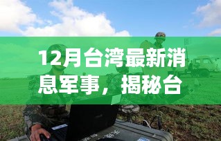 12月台湾最新消息军事，揭秘台湾军事科技新突破，前沿装备重塑防御力量，体验未来战争新篇章