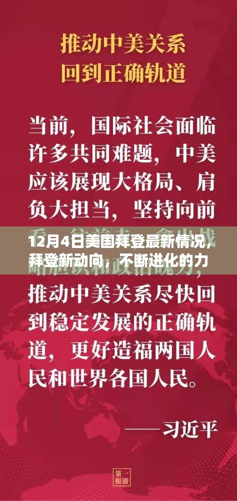 美国拜登最新动态，学习进化之力，自信源泉不断涌动