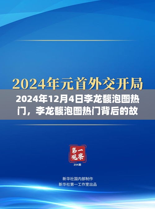 李龙馥泡图热门背后的故事，变化的力量与自信的绽放之旅