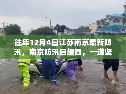 江苏南京防汛日趣闻，坚固堤坝背后的友情故事，历年防汛最新动态解读