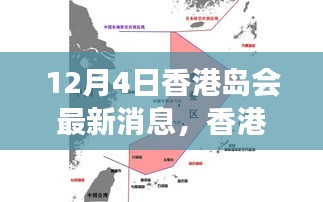 香港岛会最新动态，深度解析事件背景、进展与影响