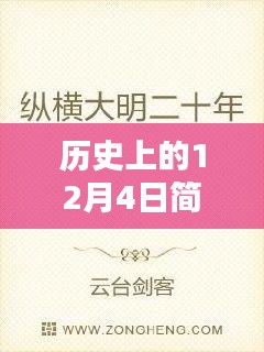 简思最新小说不曾走过深度测评与介绍，历史上的十二月四日回顾