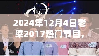 老梁节目观看指南，轻松观看2024年12月4日精彩节目全攻略