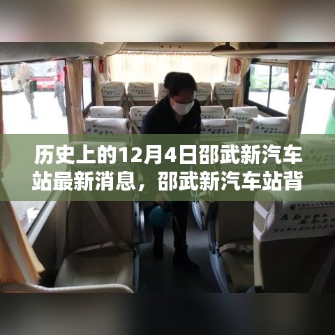 揭秘邵武新汽车站背后的故事，隐藏在小巷深处的独特小店最新动态（12月4日更新）