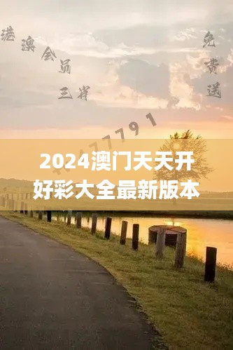 2024澳门天天开好彩大全最新版本340期,权威研究解释定义_2DM71.605-9