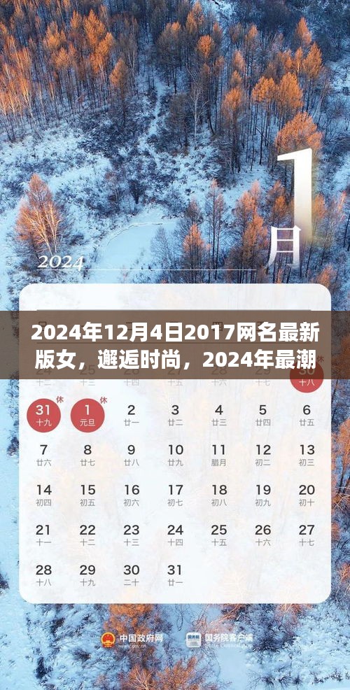 时尚邂逅，2024年最潮网名最新版女