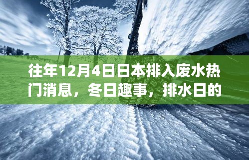 冬日排水日，日本废水排放背后的温暖与友情记忆