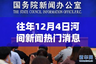 往年12月4日河间新闻热门消息全面解析，特性、体验、竞品对比与用户洞察