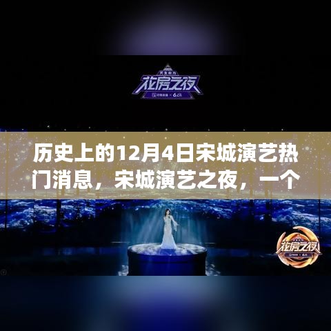 宋城演艺之夜，历史上的热门消息与温馨日常故事