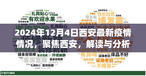 聚焦西安，解读与分析2024年最新疫情动态