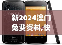 新2024澳门兔费资料,快速设计响应计划_Nexus22.278-3