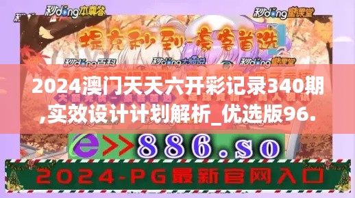 2024澳门天天六开彩记录340期,实效设计计划解析_优选版96.147-2