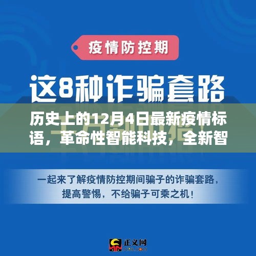 历史上的十二月四日，开启未来生活新篇章——全新智能疫情标语系统的革命性智能科技力量！