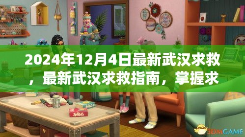 最新武汉求救指南，掌握求助技能，共度难关（2024年12月4日）