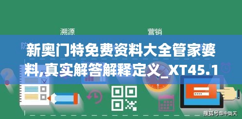 新奥门特免费资料大全管家婆料,真实解答解释定义_XT45.101-6