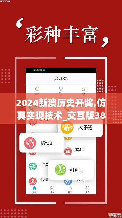 2024新澳历史开奖,仿真实现技术_交互版38.575-3