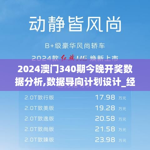 2024澳门340期今晚开奖数据分析,数据导向计划设计_经典款44.247-3