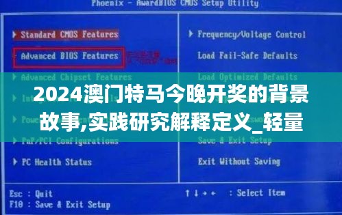 2024澳门特马今晚开奖的背景故事,实践研究解释定义_轻量版61.597-7