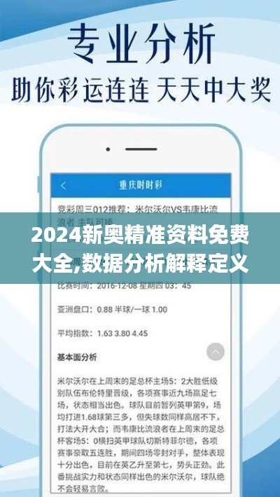 2024新奥精准资料免费大全,数据分析解释定义_钱包版81.329-1