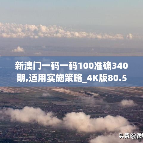 新澳门一码一码100准确340期,适用实施策略_4K版80.554-2