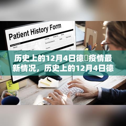 历史上的12月4日德国疫情回顾，隐秘小巷特色小店的生存揭秘