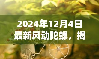 揭秘隐藏小巷深处的风动陀螺乐园，最新陀螺宝藏探秘之旅