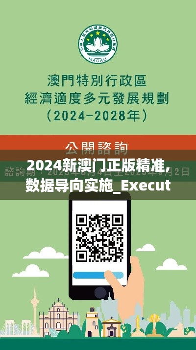 2024新澳门正版精准,数据导向实施_Executive83.619