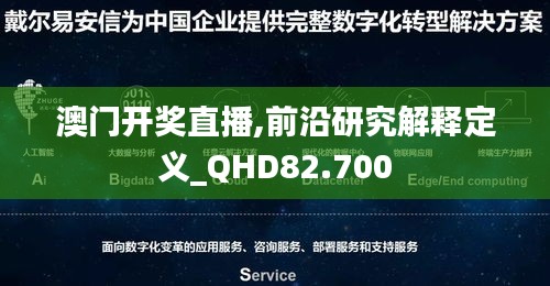 澳门开奖直播,前沿研究解释定义_QHD82.700