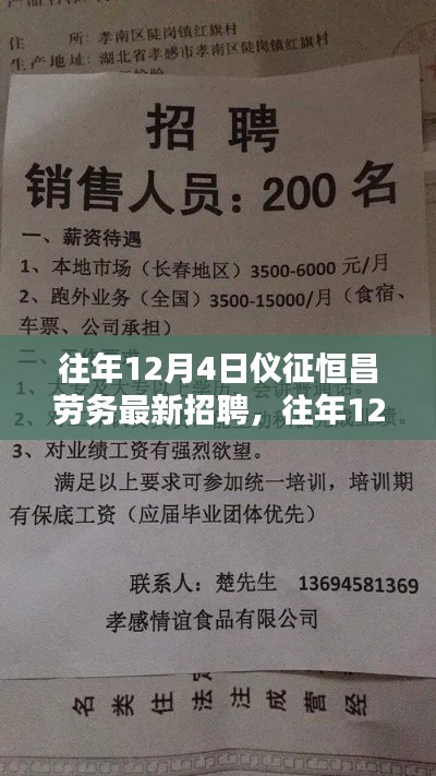 仪征恒昌劳务最新招聘动向解析，历年12月4日招聘信息回顾与解读