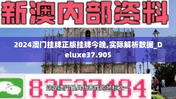 2024澳门挂牌正版挂牌今晚,实际解析数据_Deluxe37.905