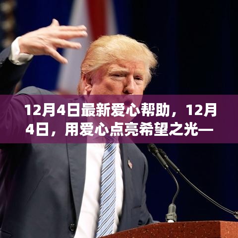 12月4日爱心行动，点亮希望之光，自信成就之旅开启