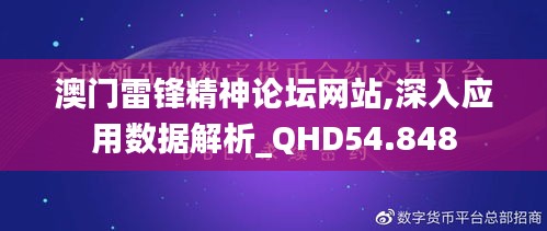 澳门雷锋精神论坛网站,深入应用数据解析_QHD54.848