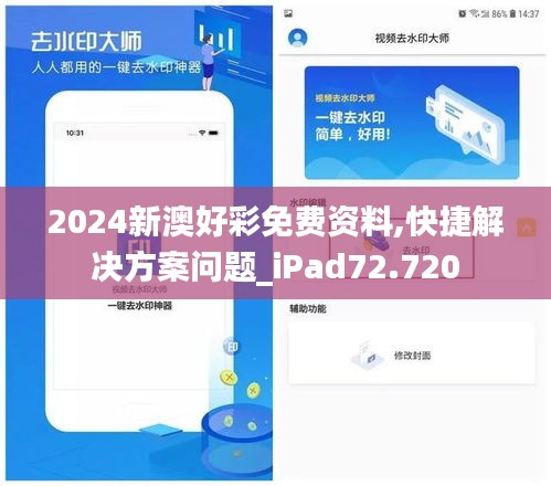 2024新澳好彩免费资料,快捷解决方案问题_iPad72.720