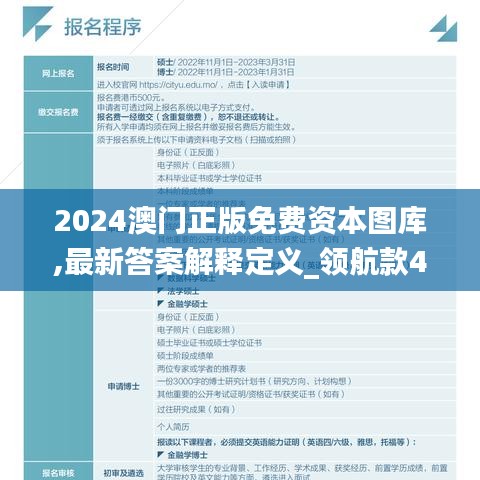 2024澳门正版免费资本图库,最新答案解释定义_领航款43.364