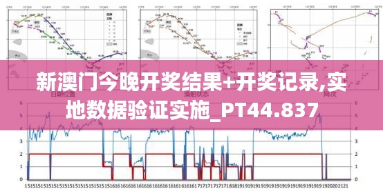 新澳门今晚开奖结果+开奖记录,实地数据验证实施_PT44.837