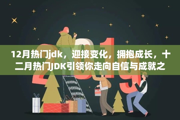 十二月热门JDK，引领成长，拥抱变化，走向自信与成就之路