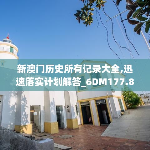 新澳门历史所有记录大全,迅速落实计划解答_6DM177.822