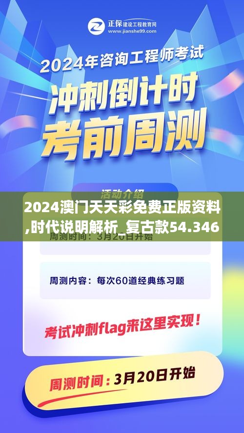 2024澳门天天彩免费正版资料,时代说明解析_复古款54.346