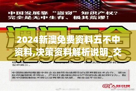 2024新澳免费资料五不中资料,决策资料解析说明_交互版133.432