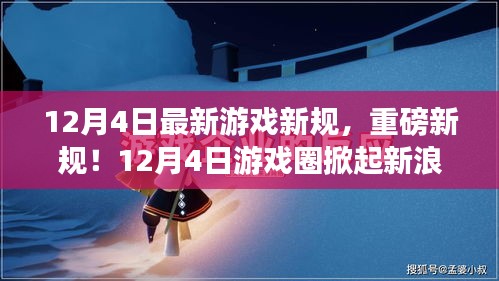 重磅新规来袭！揭秘最新游戏圈新浪潮，12月4日新规解读