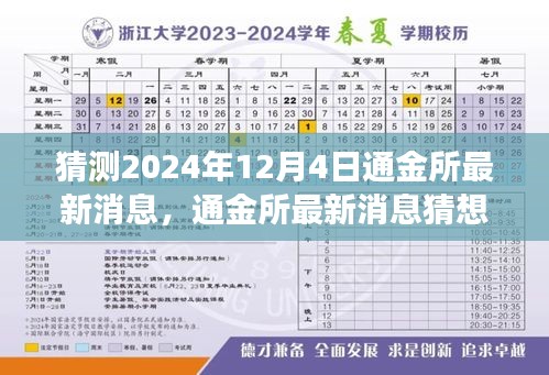 通金所未来展望，学习变革，自信启航 —— 2024年12月4日通金所最新消息猜想与励志之旅