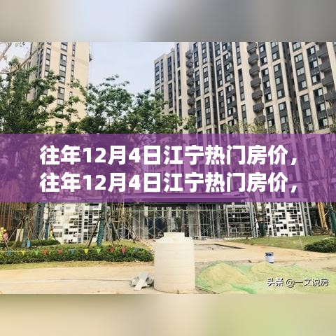 往年12月4日江宁热门房价走势解析，观点碰撞与个人立场探讨