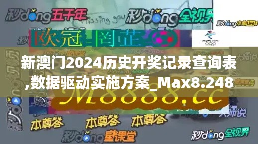 新澳门2024历史开奖记录查询表,数据驱动实施方案_Max8.248