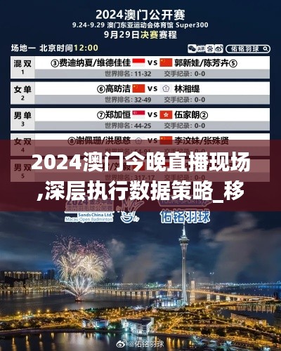 2024澳门今晚直播现场,深层执行数据策略_移动版30.828