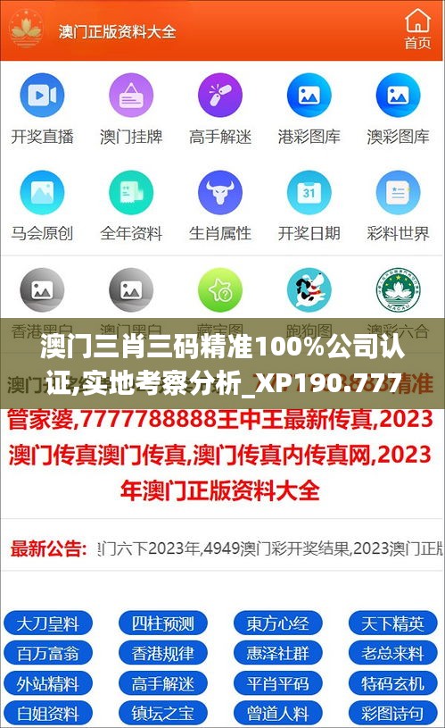 澳门三肖三码精准100%公司认证,实地考察分析_XP190.777