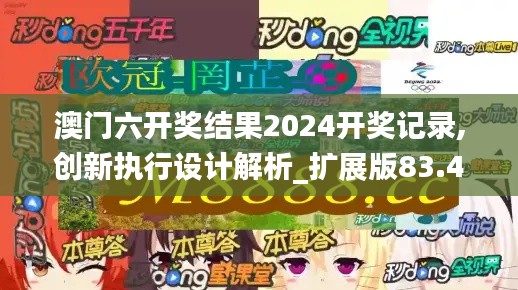 澳门六开奖结果2024开奖记录,创新执行设计解析_扩展版83.462