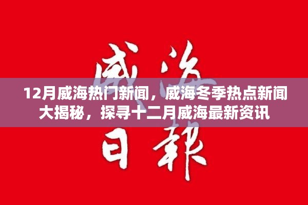 揭秘威海冬季热点新闻，探寻十二月最新资讯大解密