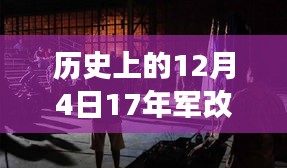 揭秘历史上的十二月四日十七军改最新消息与小巷深处的独特风味探秘特色小店故事