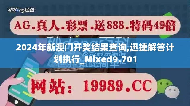 2024年新澳门开奖结果查询,迅捷解答计划执行_Mixed9.701