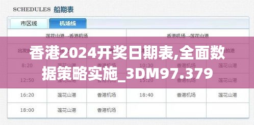 香港2024开奖日期表,全面数据策略实施_3DM97.379